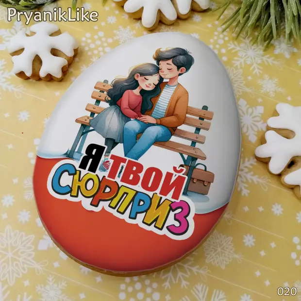 Пряник сюрприз (8-10 см.)